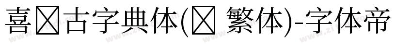 喜鹊古字典体(简 繁体)字体转换